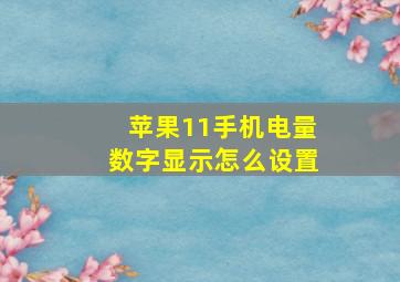 苹果11手机电量数字显示怎么设置