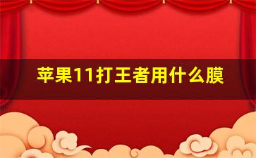 苹果11打王者用什么膜