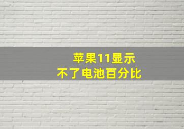 苹果11显示不了电池百分比