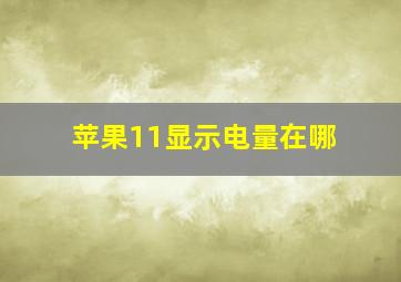 苹果11显示电量在哪