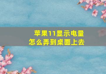 苹果11显示电量怎么弄到桌面上去