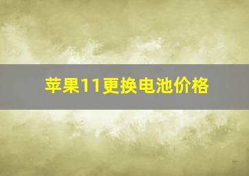 苹果11更换电池价格