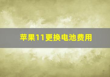 苹果11更换电池费用