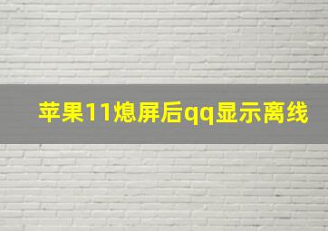 苹果11熄屏后qq显示离线