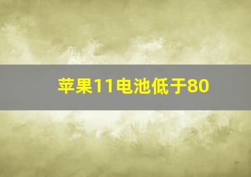 苹果11电池低于80