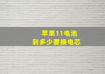 苹果11电池到多少要换电芯