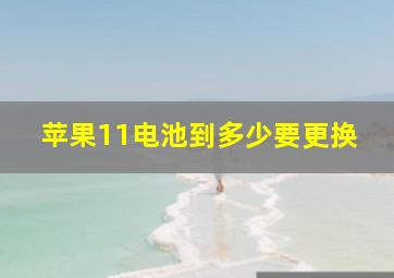 苹果11电池到多少要更换