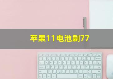 苹果11电池剩77