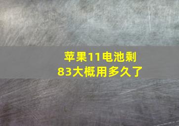 苹果11电池剩83大概用多久了