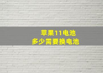 苹果11电池多少需要换电池