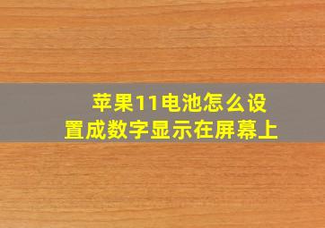 苹果11电池怎么设置成数字显示在屏幕上