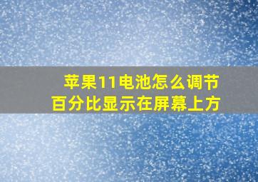 苹果11电池怎么调节百分比显示在屏幕上方