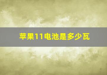 苹果11电池是多少瓦