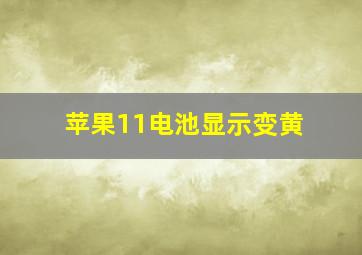 苹果11电池显示变黄