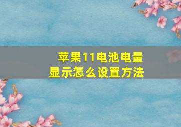 苹果11电池电量显示怎么设置方法