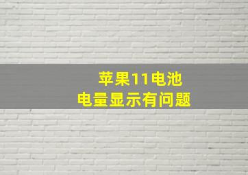 苹果11电池电量显示有问题