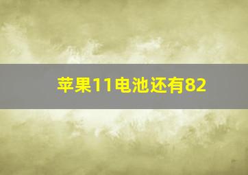 苹果11电池还有82