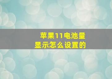 苹果11电池量显示怎么设置的