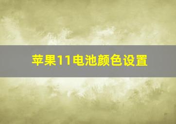 苹果11电池颜色设置