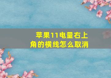 苹果11电量右上角的横线怎么取消