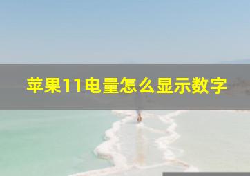 苹果11电量怎么显示数字