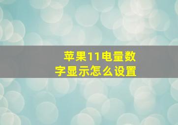 苹果11电量数字显示怎么设置