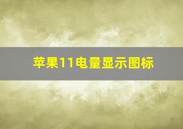 苹果11电量显示图标