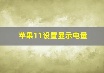 苹果11设置显示电量