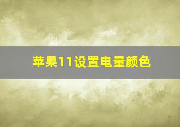 苹果11设置电量颜色