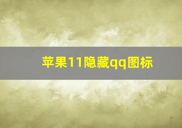 苹果11隐藏qq图标