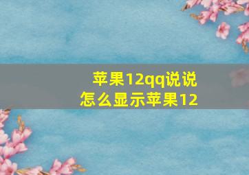 苹果12qq说说怎么显示苹果12