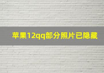 苹果12qq部分照片已隐藏