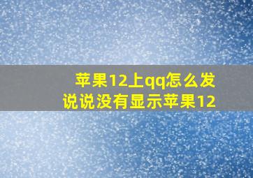 苹果12上qq怎么发说说没有显示苹果12