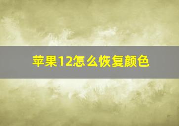 苹果12怎么恢复颜色