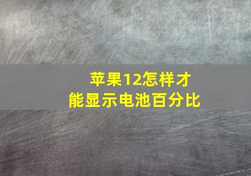 苹果12怎样才能显示电池百分比