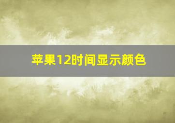 苹果12时间显示颜色