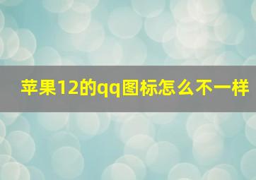 苹果12的qq图标怎么不一样