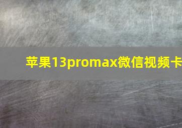 苹果13promax微信视频卡