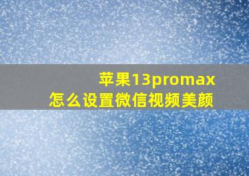 苹果13promax怎么设置微信视频美颜