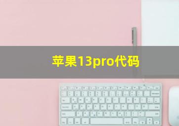 苹果13pro代码