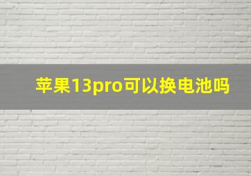 苹果13pro可以换电池吗