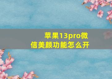 苹果13pro微信美颜功能怎么开