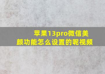 苹果13pro微信美颜功能怎么设置的呢视频