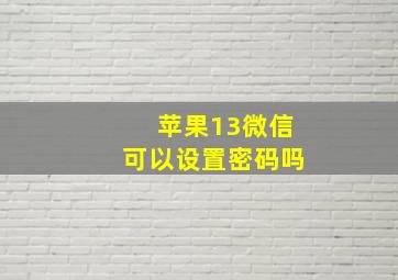 苹果13微信可以设置密码吗