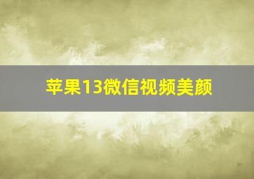 苹果13微信视频美颜