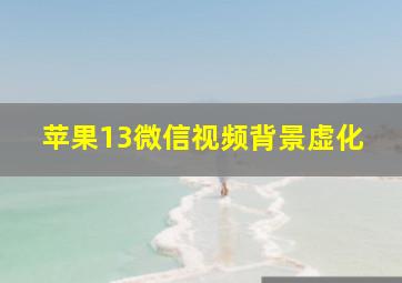 苹果13微信视频背景虚化