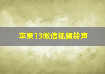 苹果13微信视频铃声