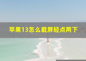 苹果13怎么截屏轻点两下