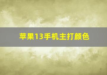 苹果13手机主打颜色