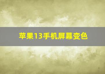 苹果13手机屏幕变色